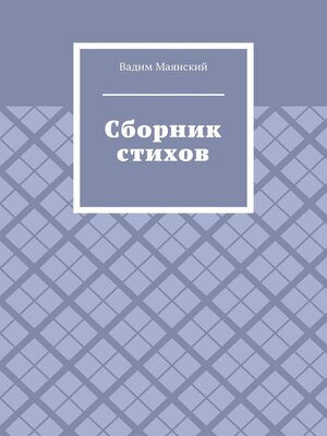 cover image of Сборник стихов